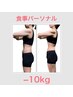 【初回半額】食事パーソナルコンサルティングコース　体験バージョン