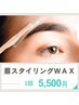 【眉スタイリング】お顔に合わせて眉をデザイン!余分な毛はWAX脱毛1回¥5,500
