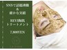 【SNS話題沸騰・確かな実績】REVIハーブピーリング　￥12,800→¥7,800[毛穴]