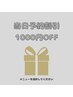 【1000円OFF】当日予約割引
