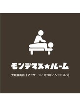 モンデマス ルーム/ロゴです/福島区/マッサージ