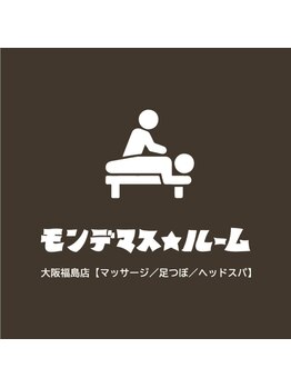モンデマス ルーム/ロゴです/福島区/マッサージ