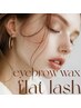 【眉毛wax＋まつげエクステset】時短＊似合わせ眉WAX＋フラットラッシュ120本