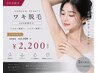 レディース★ワキ脱毛 EGF保湿付き ¥2,200