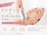 【たるみ改善】インディバ×インナーマッスルリフト90分¥22000⇒