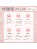 人気のVIO脱毛★完全個室でリラックスしながら徹底ケア