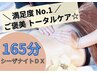 【人気No.1☆「最上級」ご褒美♪】シーザナイトDX(165分) ¥19,600→¥17,900