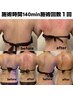 圧倒的効果◎【痩身フルコース】綺麗な肩甲骨ウエストライン背中集中140min