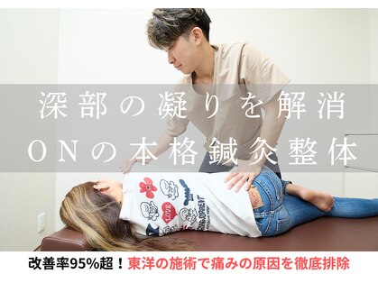 オン鍼灸整体院(ON鍼灸整体院)の写真