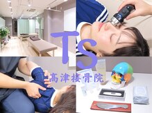 高津接骨院