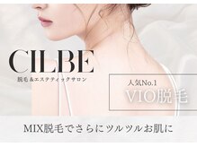 シルビー(CILBE)