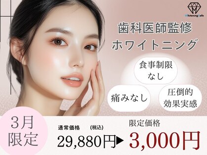 ホワイトニングカフェ 盛岡大通店(WhiteningCafe)の写真