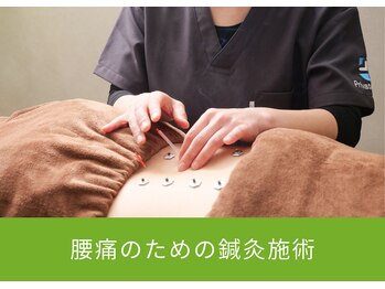 十三 プライベートラボ 整骨院(十三 Private labo 整骨院)/腰痛のための鍼灸施術