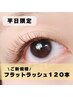 【平日11:00～17:00限定】フラットラッシュ１２０本￥７３００→￥５８００