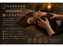 もみまる 大在店の雰囲気(当店大人気のドライヘッド!頭痛や目の疲れにお悩みの方必見♪)