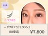 上下に挟んで持続力UP!!》ダブルフラットラッシュ80束迄[LED+¥1100]