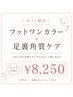 《夏キャンペーン》ワンカラー フットジェル + 足裏しっかりケア 