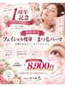 [1周年限定｜おかえり目ヂカラ]フェイシャルケア＋まつ毛パーマ￥10900 ￥8,900
