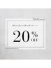 【 初回 】お好きなメニュー 《 20%OFF 》