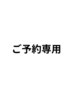 【ご予約専用】2回目以降の方はこちら