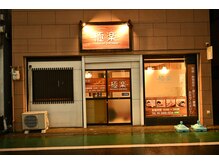 リラクゼーション極楽(relaxation極楽)