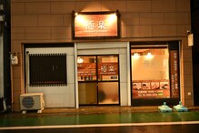 リラクゼーション極楽(relaxation極楽)
