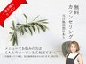 メニューでお悩みの方はこちら初回カウンセリング0円＜当日割引有＞
