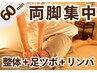 【全身すっきり★足むくみ】整体+足ツボ+ふくらはぎリンパ 60分5500円