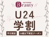 ↓【学割U24】 学生の方はこちら↓