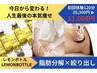 【お腹or太もも脂肪分解】レモンボトルBODY6cc打ち放題25300円→11000円