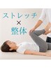 【柔軟性UP】初回整体40分+ストレッチ20分