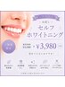 【ご新規】お試し★セルフホワイトニング1回 ¥3,980