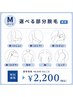 【8月限定】選べるMパーツ（男性）￥6,600→￥2,200