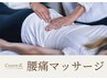 【腰痛/骨盤の歪みに】骨盤から全身を整える腰痛特化のマッサージ