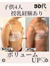 【育乳コース契約のお客様】　グラマラス豊胸７０分