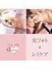 【人気1・2セット】光フォト+シミケア15分当て放題+美肌パック