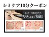 【最先端シミケア当て放題10分】　¥5500→4950