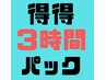 【得得★3時間パック】ご希望のメニュー最大３個まで選択可能（単価￥4980）
