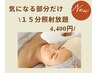 【15分照射し放題4,400円】気になる部位だけ照射できる脱毛