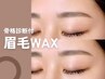 【再来★美眉】眉毛アイブロウWAX(間引き,カット,メイク付) 