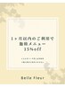 【前回より1か月以内のご来店】 施術メニュー15%OFF!