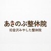 あきのぶ整体院のお店ロゴ