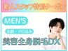 【男性限定・全身脱毛モデル(顔・VIO込)】8800円