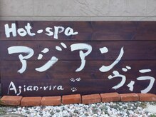 ホットスパ アジアンヴィラ(Hot-spa アジアンヴィラ)の雰囲気（この看板が目印です！）