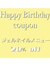 【お誕生日月特典】ジェルネイルメニュー20%off