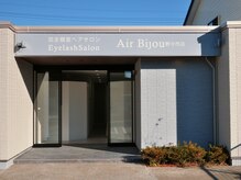 エアー ビジュー 野々市店(Air Bijou)の雰囲気（お店の前に駐車場有り）