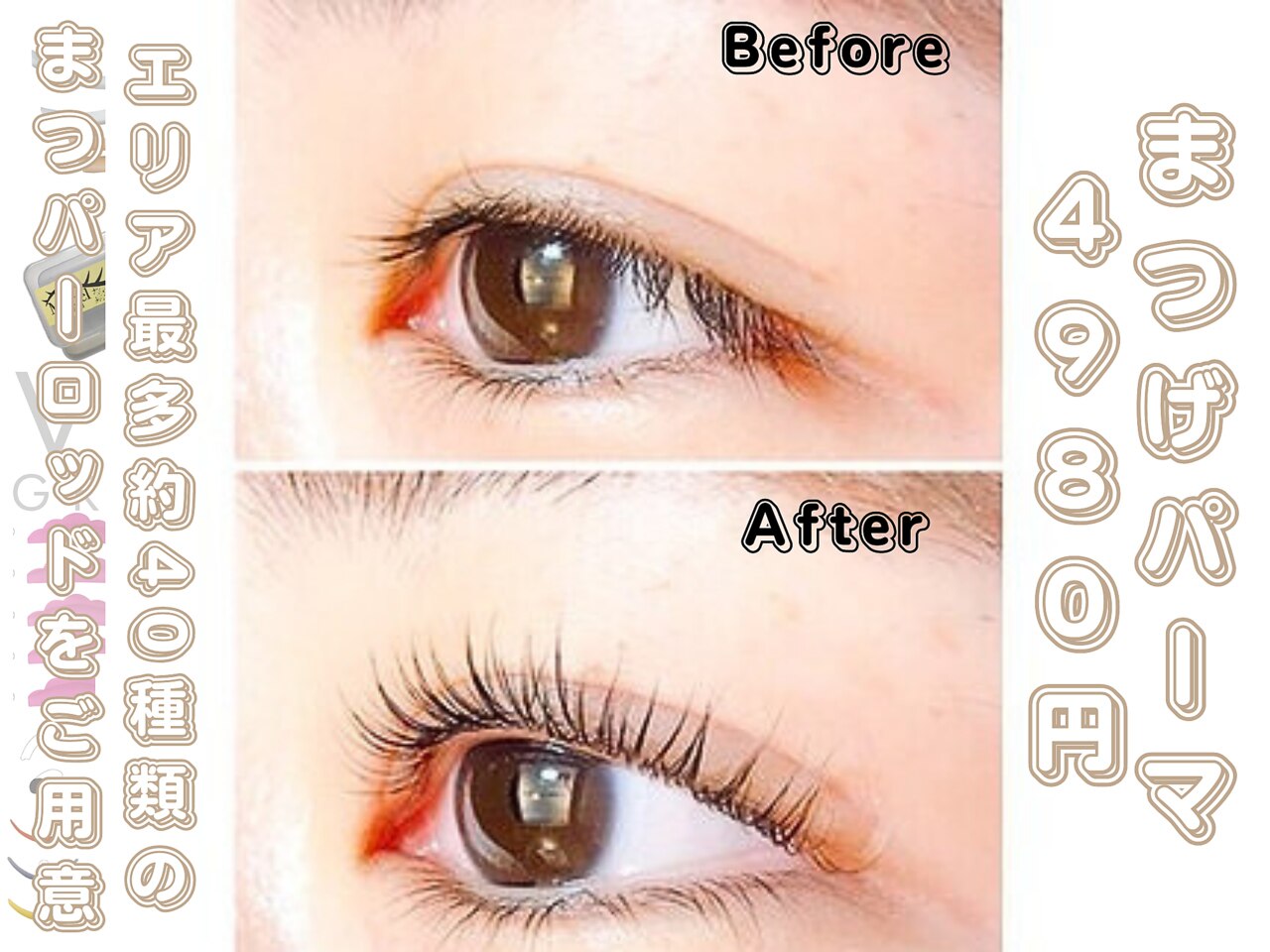 【一番人気】まつげパーマ/40種類の選べるロッド【※担当者希望の方は指名】