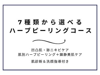 ニキビケア研究所 渋谷店/ハーブピリングの一部をご紹介