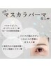 ■【何度でも】韓国発！選べるデザイン*マスカラパーマ(アイシャンプー付)■