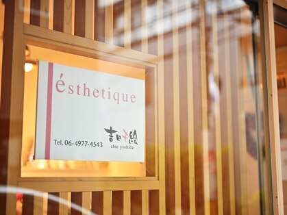 エステティーク吉田千絵の写真
